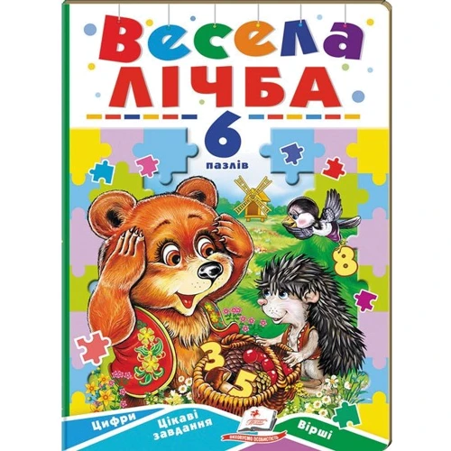 Весела лічба. 6 пазлів. Цифри. Цікаві завдання. Вірші