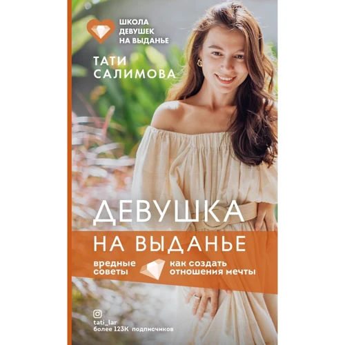 Тати Салимова: Дівчина на виданні. Як створити відносини мрії. Шкідливі поради