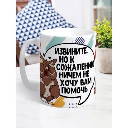 Чашка LA PRINT HOUSE с авторским принтом Сова Саня "извините" 330 мл (79127) фото 2