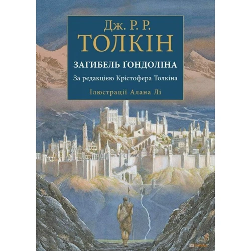 Джон Р. Р. Толкін: Загибель Ґондоліна