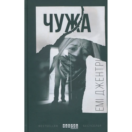 Емі Джентрі: Чужа