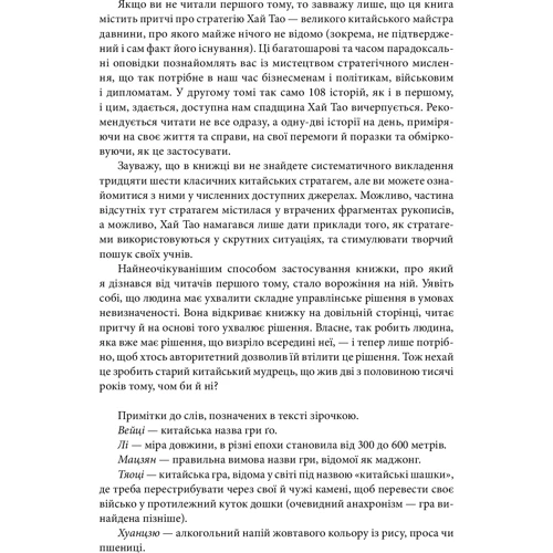Валерій Пекар: Бесіди майстра Хай Тао про стратегію. Книга друга: Кількість сторінок 221