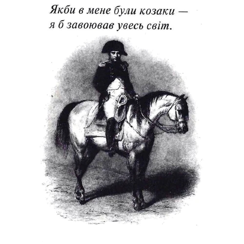 Наполеон. Афоризми та крилаті вислови: ISBN 978-966-498-488-8