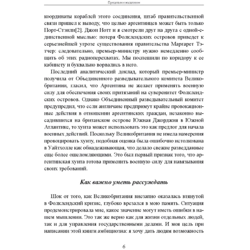 Дэвид Оманд: Прицельное мышление. Принятие решений по методикам британских спецслужб: Количество страниц 367