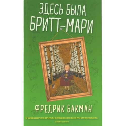 Фредрик Бакман: Здесь была Бритт-Мари