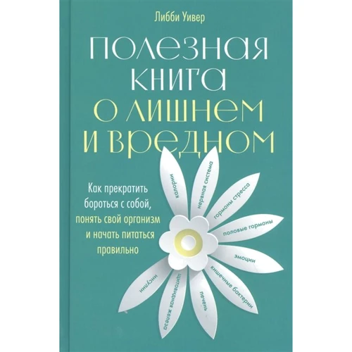 Либби Уивер: Полезная книга о лишнем и вредном