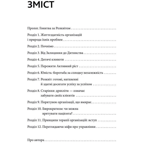 Іцхак Калдерон Адізес: Гонитва за Розквітом. Максимізуйте успіх компанії за методологією Адізеса: Производитель Моноліт-Bizz
