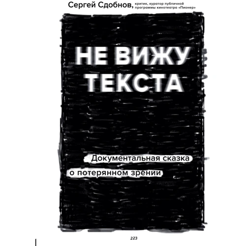 Сергій Сдобнов: Чи не бачу тексту. Документальна казка про втрачений зір
