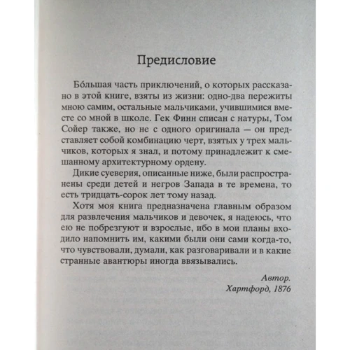Пригоди Тома Сойєра і Гекльберрі Фінна: Автор Марк Твен