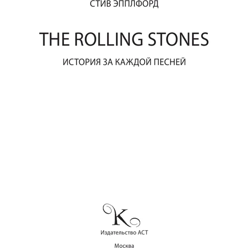 The Rolling Stones: история за каждой песней: Обложка Твердая