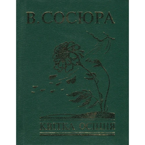 Володимир Сосюра: Квітка осіння
