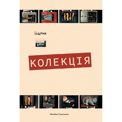 Юрій Іздрик: Колекція