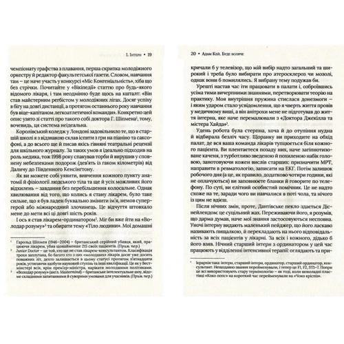 Адам Кей: Буде боляче. Таємні щоденники лікаря-ординатора: ISBN 978-966-982-066-2