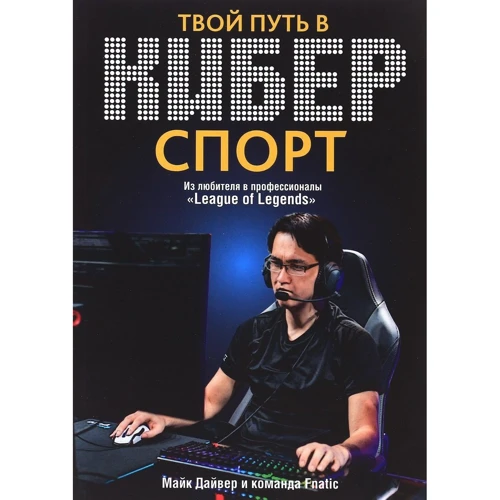 Майк Дайвер: Твой путь в киберспорт