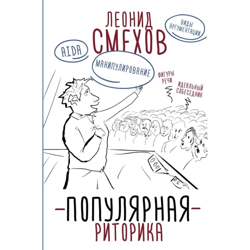 Леонид Смехов: Популярная риторика