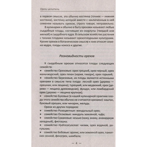 Ирина Васильева: Орехи-целители. Миндаль арахис кешью для здоровья и долголетия: Производитель Фактор