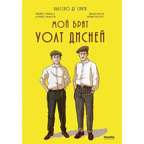 

Алессио Де Санта: Мой брат Уолт Дисней