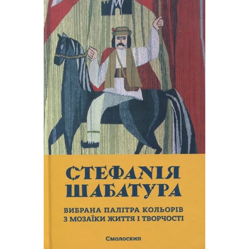 Стефанія Шабатура. Вибрана палітра кольорів з мозаїки життя і творчості