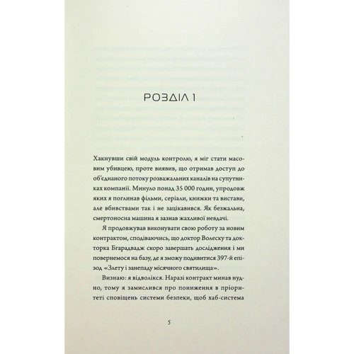 Марта Веллс: Дневники вбивцебота. Комплект із 2-х книг: Виробник Жорж