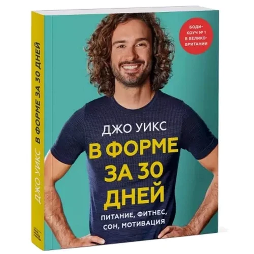 Джо Уикс: В форме за 30 дней. Питание, фитнес, сон, мотивация: Жанр Здоровое питание