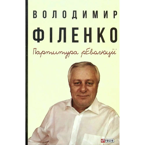 Володимир Філенко: Партитура революції