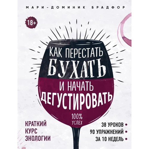 Марі-Домінік Брадфор: Як перестати бухати і почати дегустувати: Кількість сторінок 192
