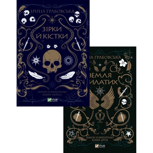 Ірина Грабовська: Зірки та кості. Комплект із 2 книг