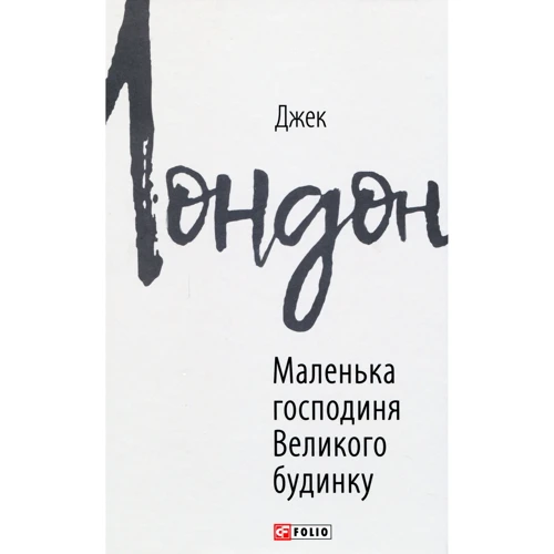 Джек Лондон: Маленька господиня Великого будинку