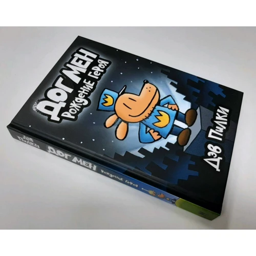 Дэв Пилки: Догмен. Рождение героя: Производитель АСТ
