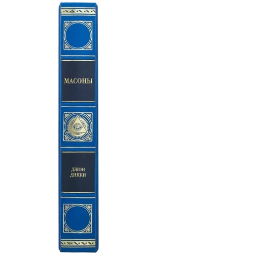 Джон Дикки: Масоны: ISBN 0302001014