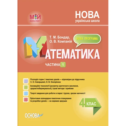 Т. М. Бондарь, О. В. Компаній: Мій конспект. Математика. 4 клас. Частина 1 (за підручником С. О. Скворцової, О. В. Онопрієнко)