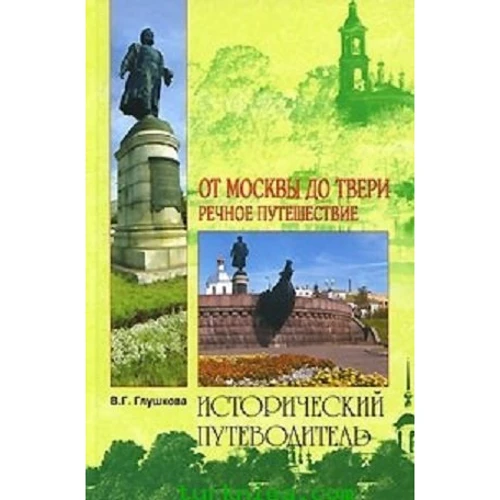 Віра Глушкова: Від Москви до Твері. річкове подорож