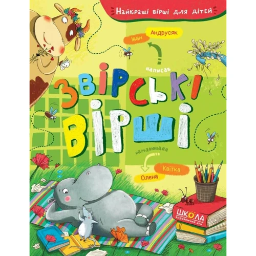 Іван Андрусяк: Звірські вірші