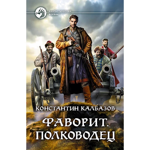 Константин Калбазов: Фаворит. Полководец