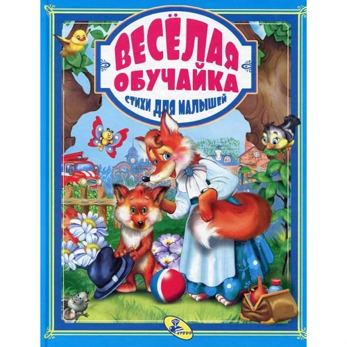 Весела обучайка. Вірші для малят