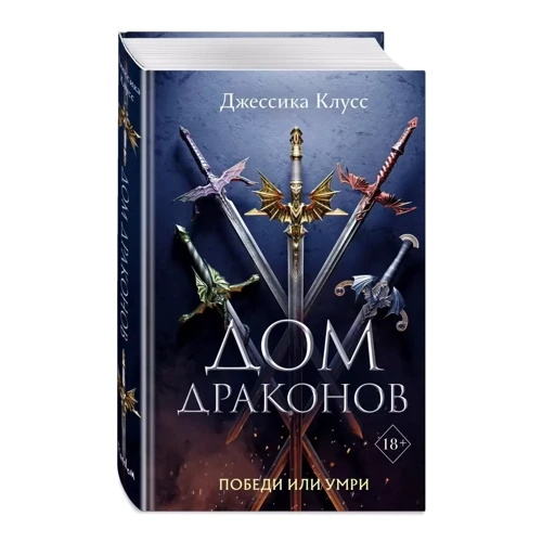 Джессика Клусс: Дом драконов. Книга 1: Производитель Эксмо