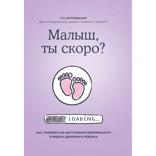Елена Березовская: Малыш, ты скоро? Как повлиять на наступление беременности и родить здорового ребенка