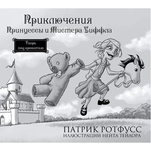 Пригоди Принцеси і Містера Уіффла. Тварина під ліжком: Виробник Ексмо