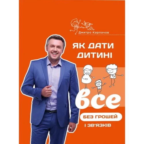 Дмитро Карпачов: Як дати дитині все без грошей и зв'язків