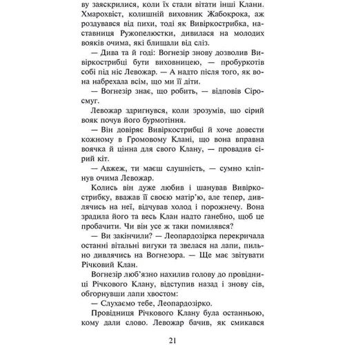 Ерін Гантер: Коти-вояки. Знамення Зореклану. Книга 1. Четвертий новак: Автор Эрин Хантер