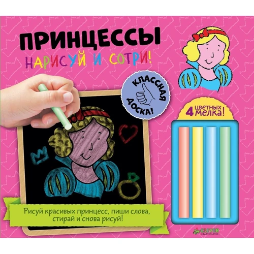 Нарисуй и сотри! Принцессы