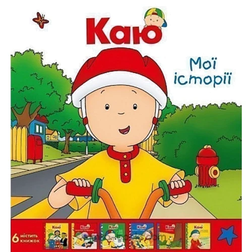 Жослін Сансшаґрен: Каю. Комплект з 6 книжок. Мої історії