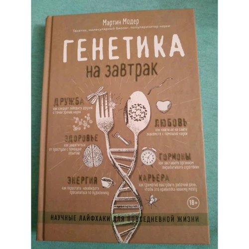 Мартін Модер: Генетика на сніданок. Наукові Лайфхак для повсякденного життя: Автор Мартін Модер