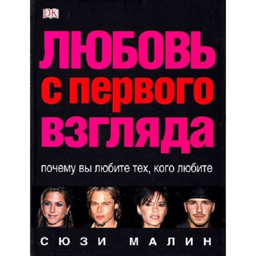 Сюзи Малин: Любовь с первого взгляда