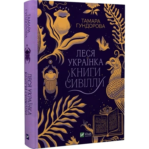 Тамара Гундорова: Леся Українка. Книги Сивілли: Производитель Виват