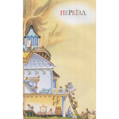 Велика книга кролячих історій (зимова): Количество страниц 352