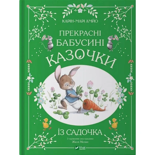 Карін-Марі Амйо: Прекрасні бабусіні казочки з садочка