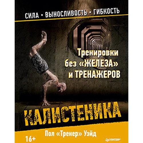 Тренировки без "железа" и тренажеров. Калистеника
