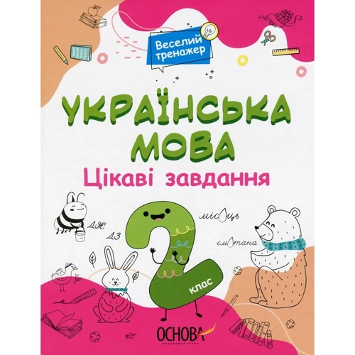 Веселий тренажер. Українська мова. 2 клас. Цікаві завдання