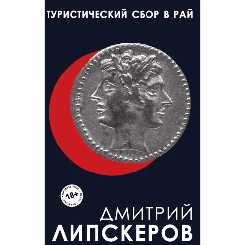 Дмитрий Липскеров: Туристический сбор в рай